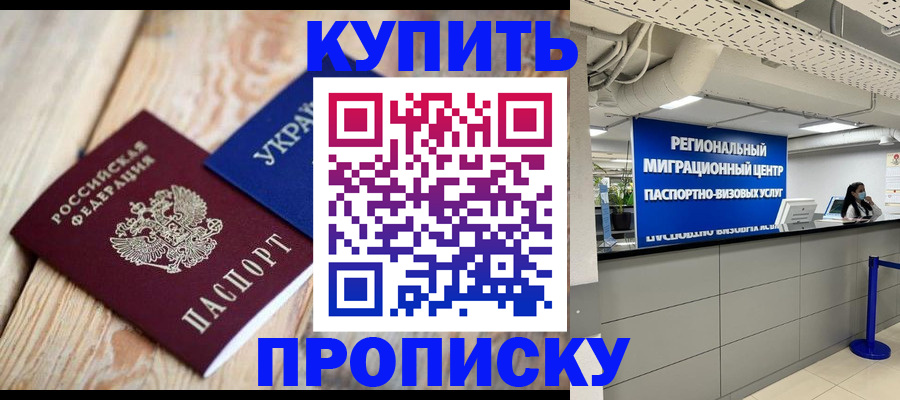 временная прописка в Анадыре